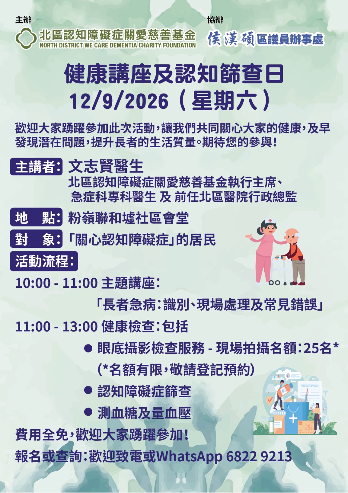 健康講座及認知篩查日